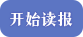 开始读报